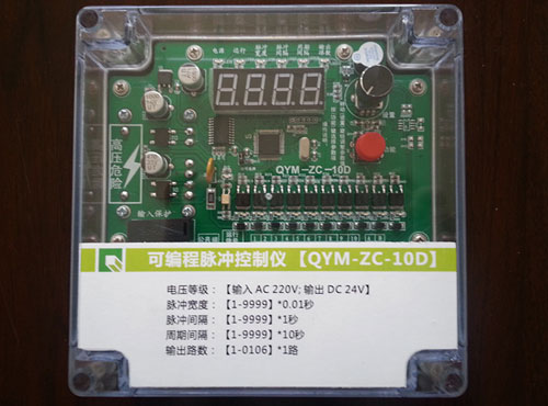 QYM-ZC-10D可编程脉冲控制仪